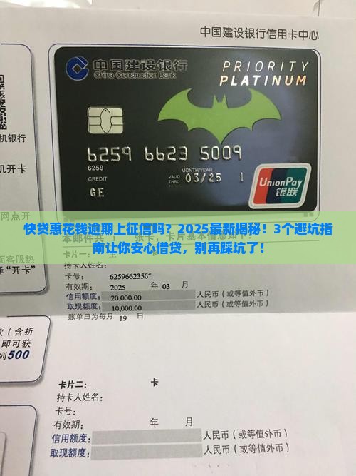 快贷惠花钱逾期上征信吗