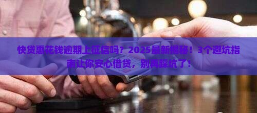 快贷惠花钱逾期上征信吗