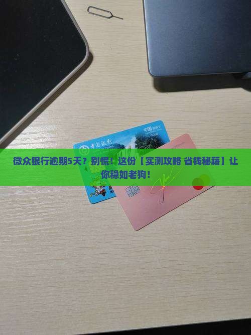 微众银行逾期5天会怎样处理