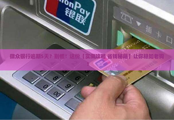 微众银行逾期5天会怎样处理
