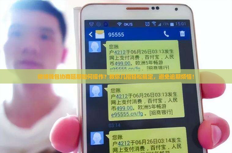 微博钱包协商延期如何操作