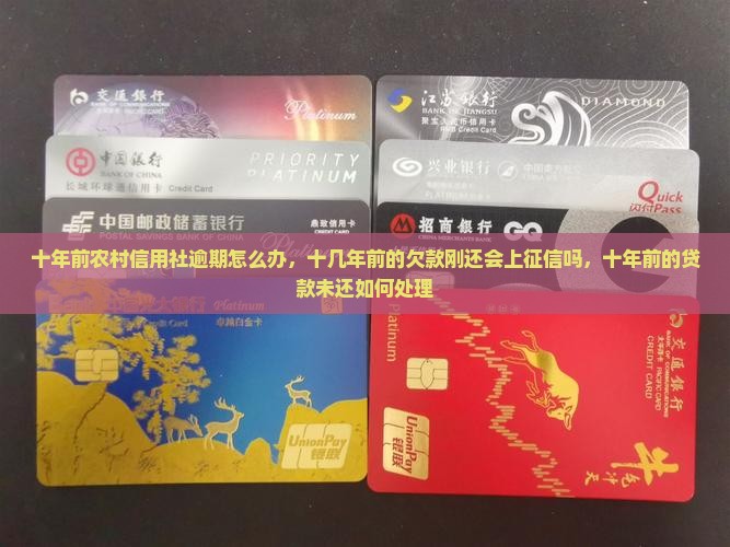 十年前农村信用社逾期怎么办