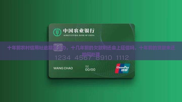 十年前农村信用社逾期怎么办