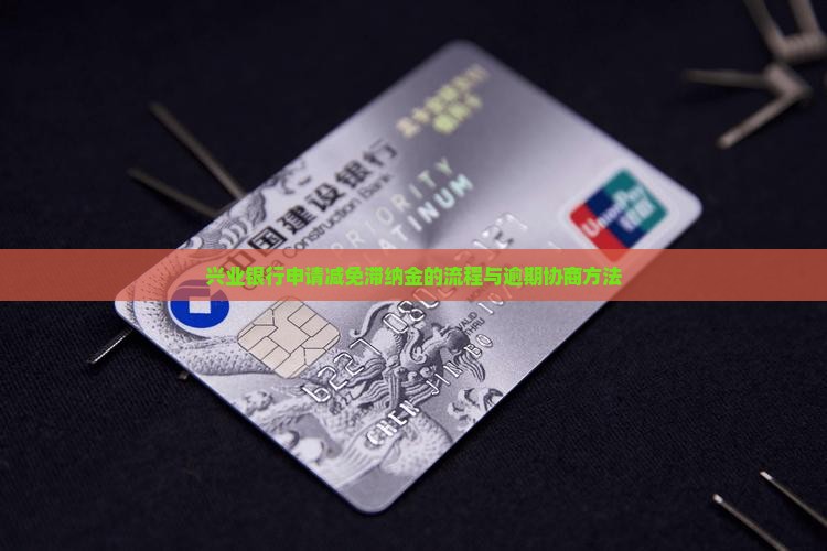 兴业银行申请减免滞纳金的方法与流程