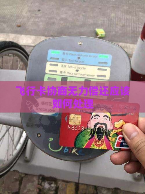 飞行卡协商无力偿还应该如何处理