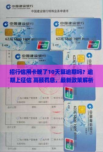 招行信用卡晚了10天算逾期吗