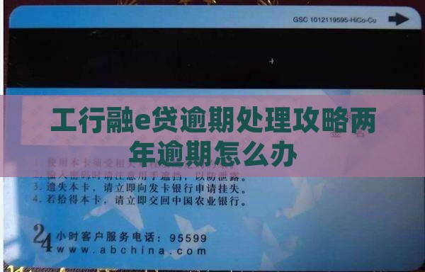 工行融e贷逾期处理攻略两年逾期怎么办