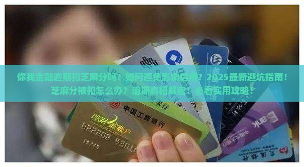 你我金融逾期扣芝麻分