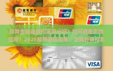 你我金融逾期扣芝麻分