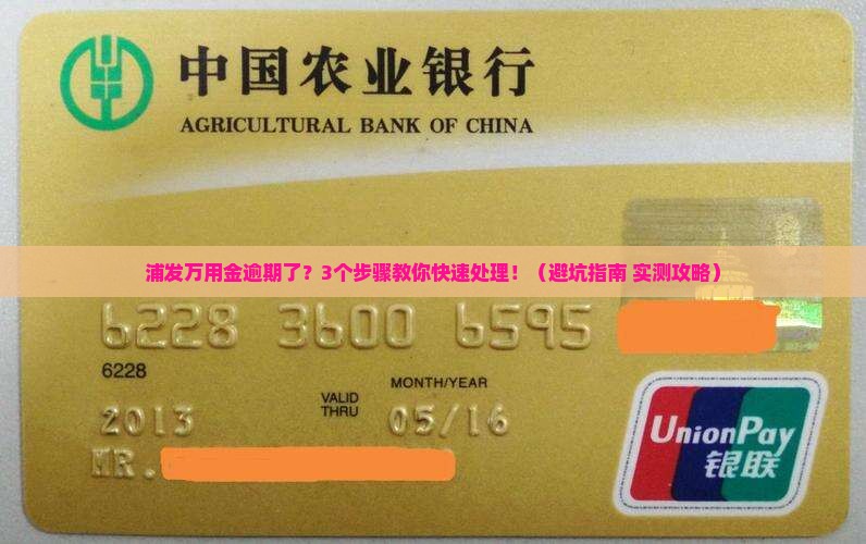 浦发万用金逾期通知怎么处理