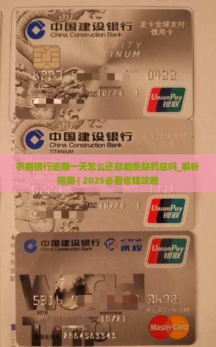 农商银行逾期一天怎么还款能免除罚息吗