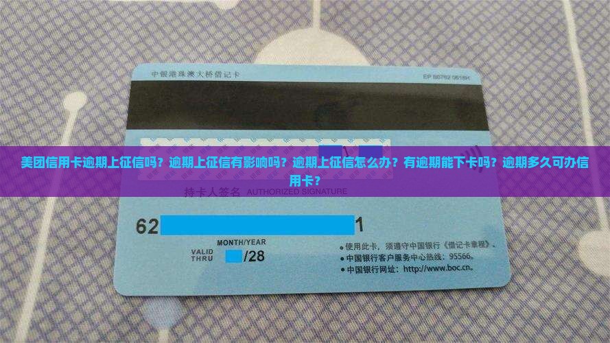 美团信用卡逾期上征信 美团信用卡逾期上征信