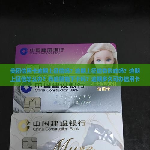 美团信用卡逾期上征信 美团信用卡逾期上征信