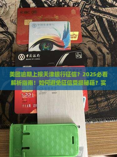 美团逾期上报天津银行征信