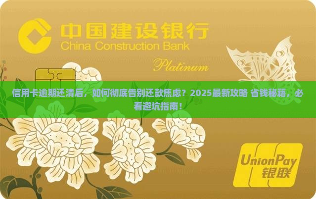 信用卡逾期全部还了怎么避免再次逾期