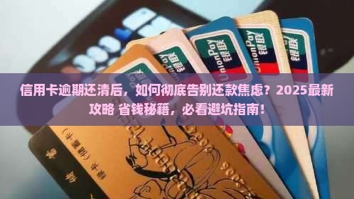 信用卡逾期全部还了怎么避免再次逾期
