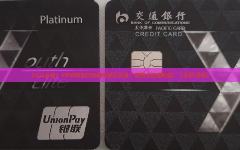 信用卡怎么协商停息还本金操作方法