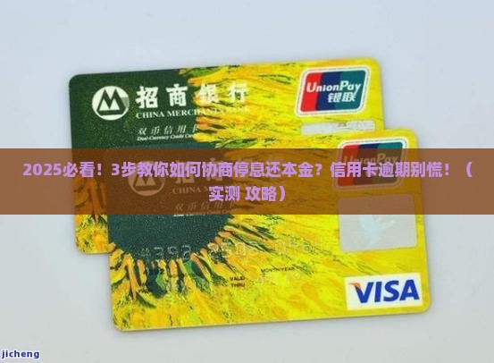 信用卡怎么协商停息还本金操作方法