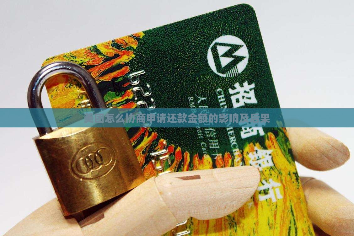 美团怎么协商申请还款金额的影响及后果