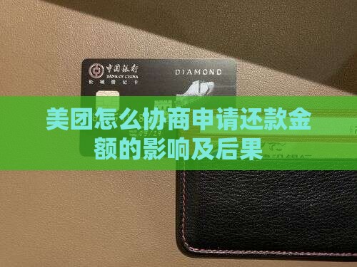 美团怎么协商申请还款金额的影响及后果