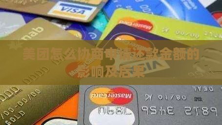 美团怎么协商申请还款金额的影响及后果