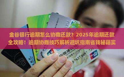 金谷银行逾期怎么协商还款