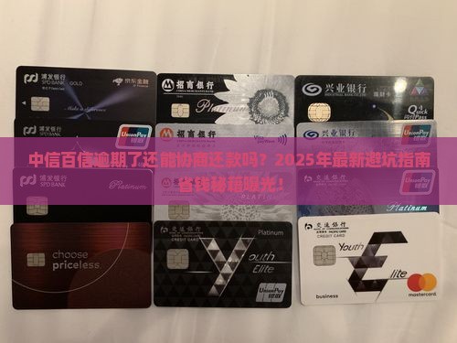中信百信逾期可以协商还款吗