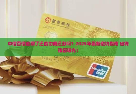 中信百信逾期可以协商还款吗