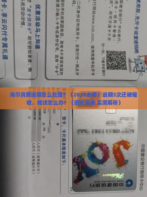海尔消费逾期是什么情况