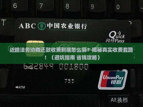 近皓法务协商还款怎么收费标准