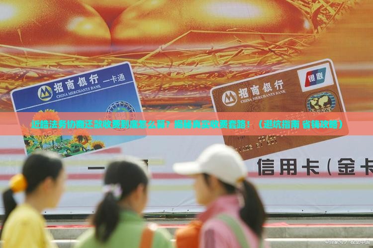 近皓法务协商还款怎么收费标准