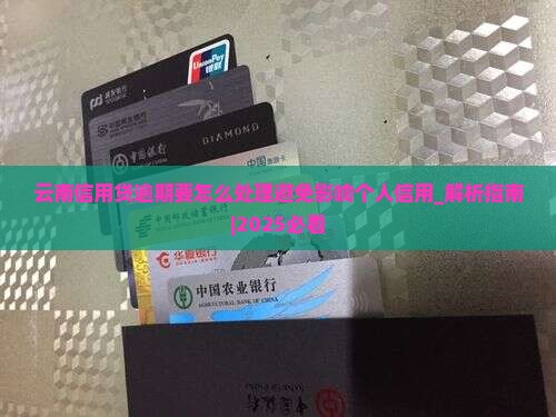 云南信用贷逾期要怎么处理避免影响个人信用