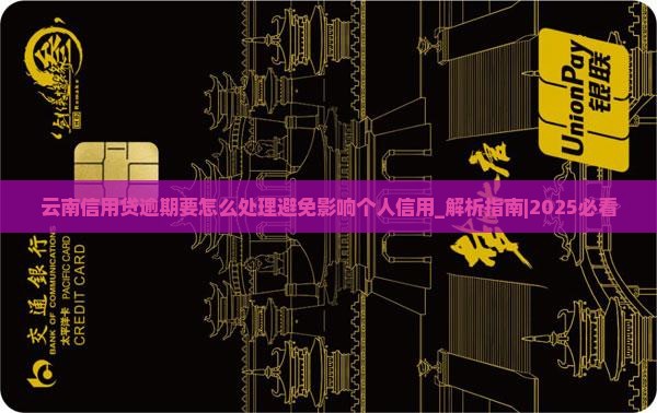 云南信用贷逾期要怎么处理避免影响个人信用