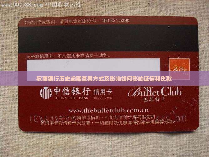 农商银行历史逾期查看方式及影响