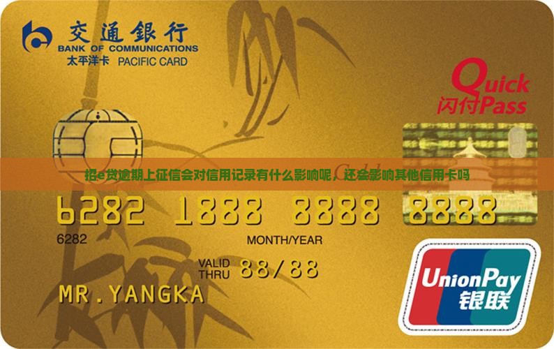 招e贷逾期上征信会对信用记录有什么影响呢