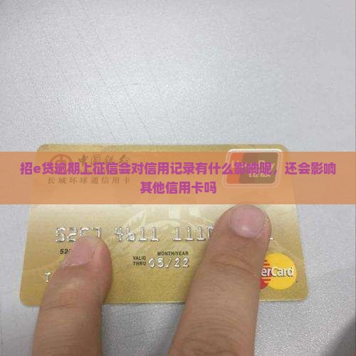 招e贷逾期上征信会对信用记录有什么影响呢
