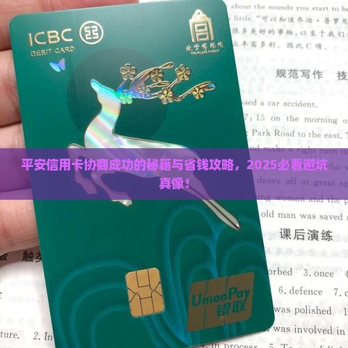 平安信用卡协商成功的技巧和经验