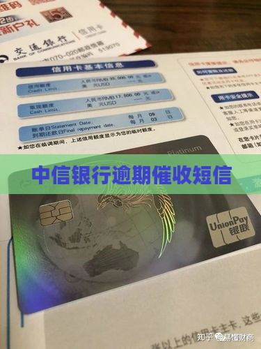 中信银行逾期催收短信