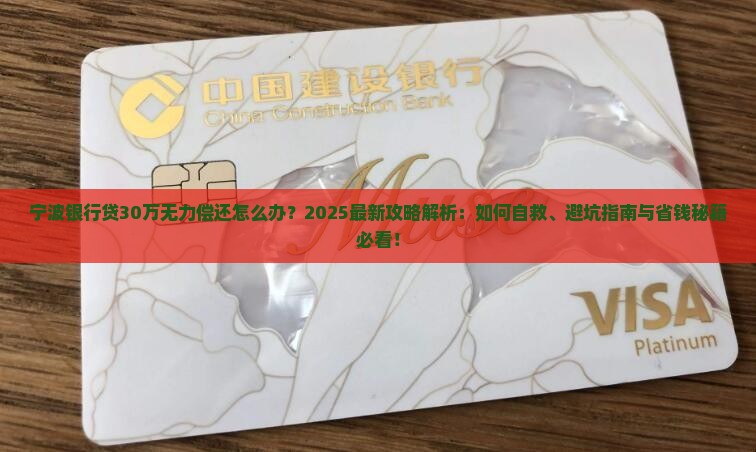 宁波银行贷30万无力偿还怎么办