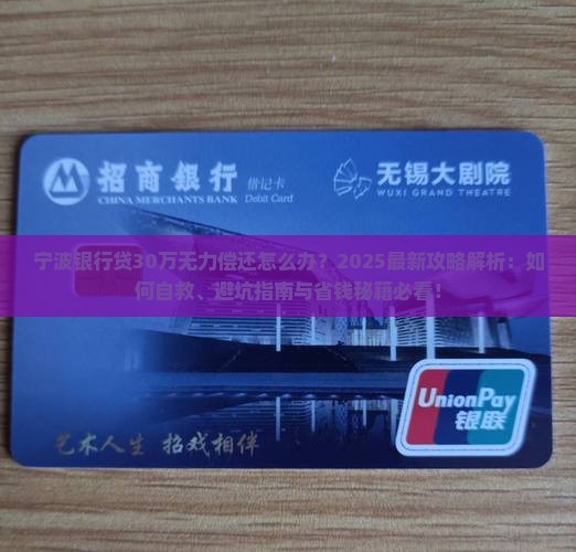 宁波银行贷30万无力偿还怎么办