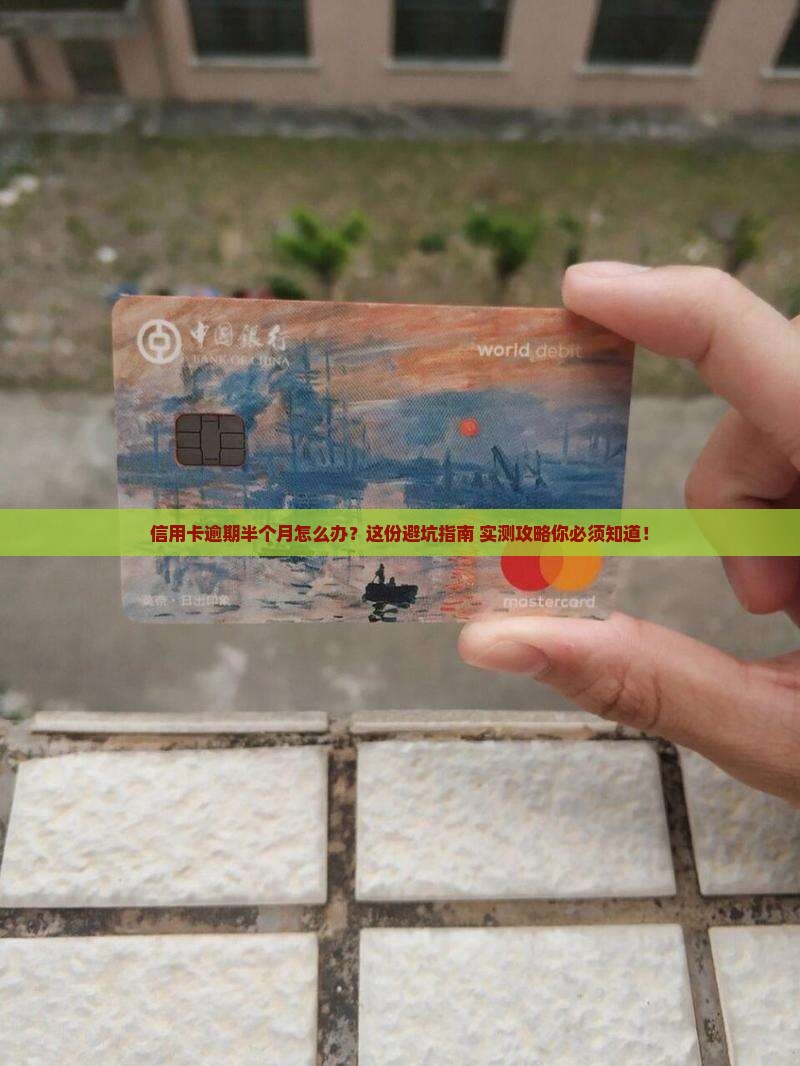 银行信用卡逾期半个月如何处理