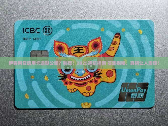 伊春网贷信用卡逾期公司