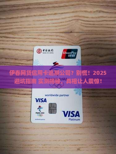 伊春网贷信用卡逾期公司