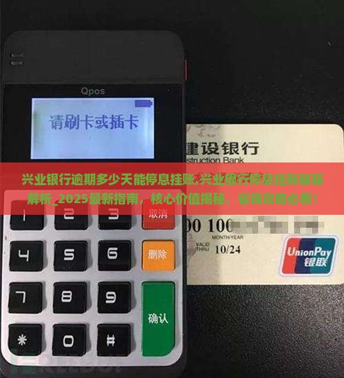 兴业银行逾期多少天能停息挂账