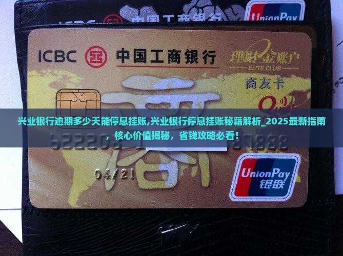 兴业银行逾期多少天能停息挂账