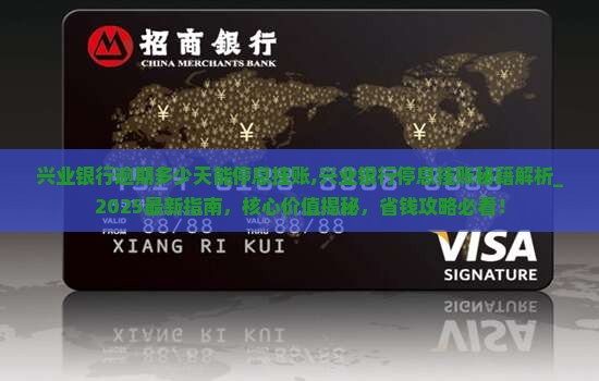 兴业银行逾期多少天能停息挂账