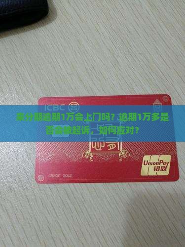 来分期逾期1万会上门吗