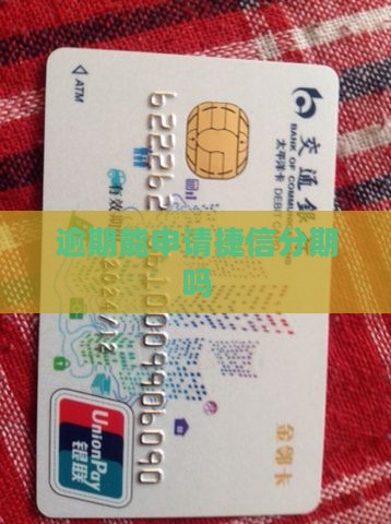 有网贷逾期能申请捷信分期吗
