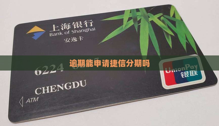 有网贷逾期能申请捷信分期吗