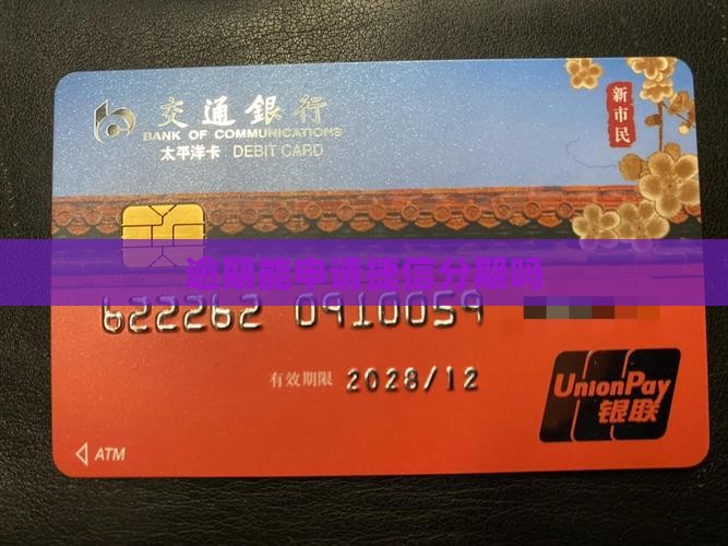 有网贷逾期能申请捷信分期吗
